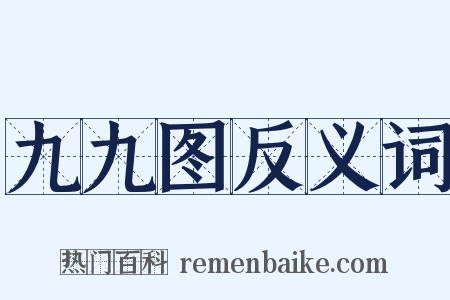 九九图反义词是什么意思的图片